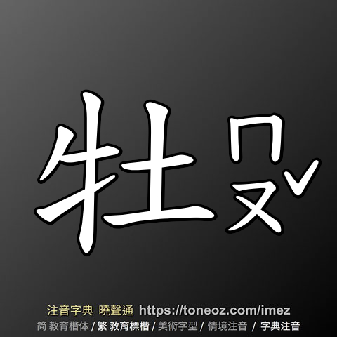 牡