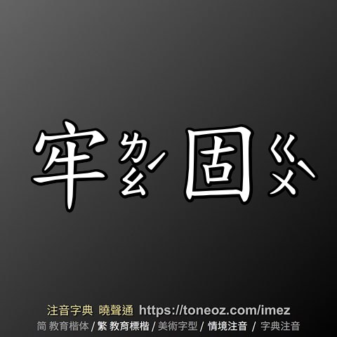 牢固 的解釋、造句造詞。注音字典曉聲通-源自教育部辭典