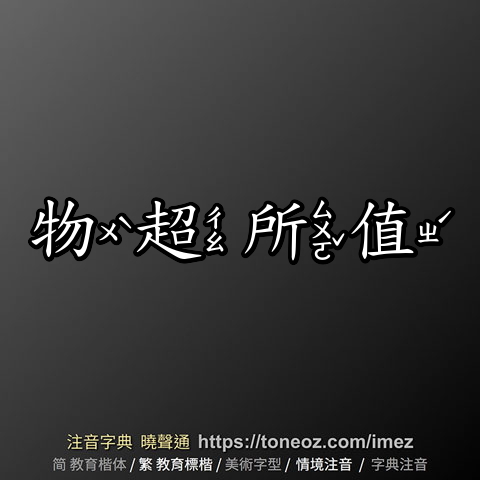 物超所值