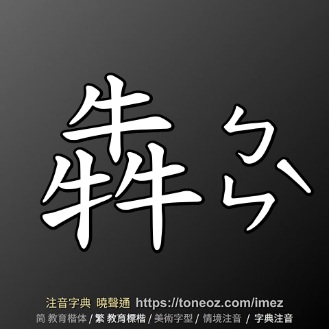 犇