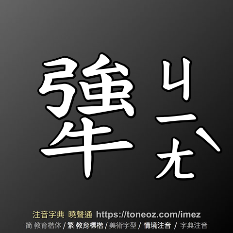 犟