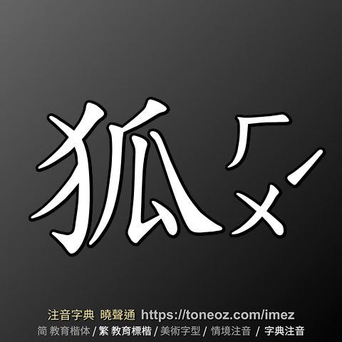 狐 的解釋及造詞。曉聲通注音編輯器