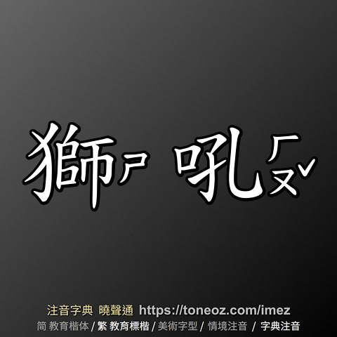 獅吼