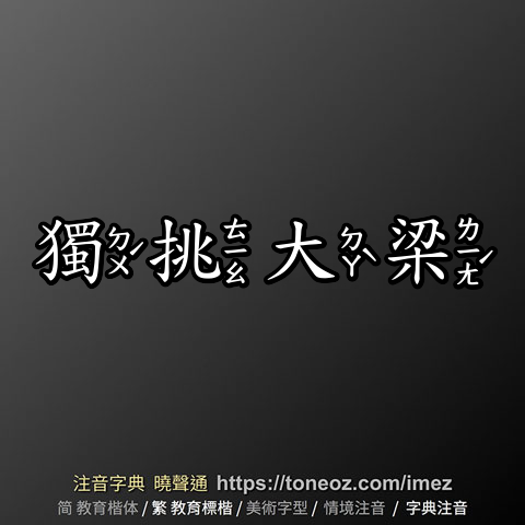 獨挑大梁