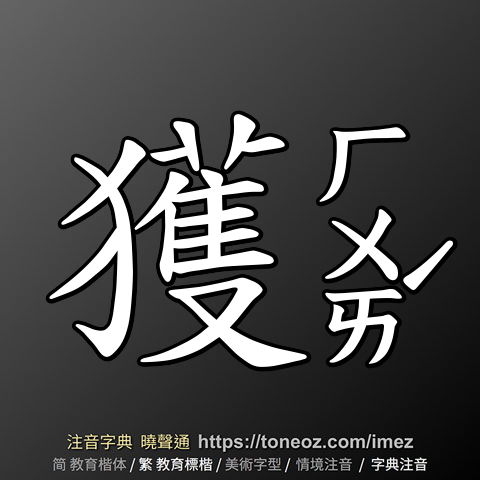 獲
