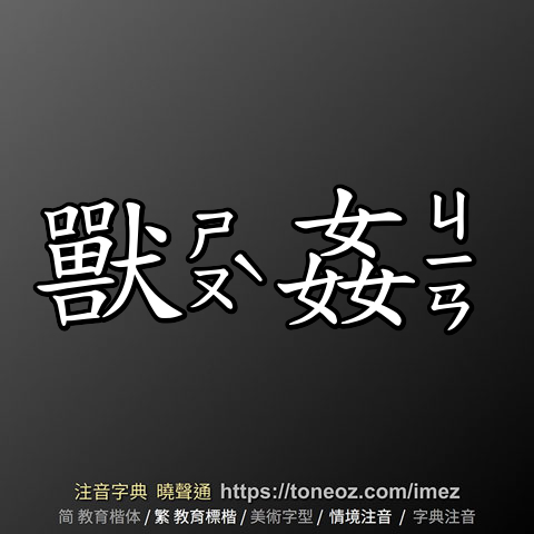 獸姦