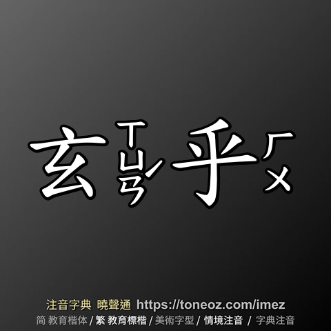 玄乎