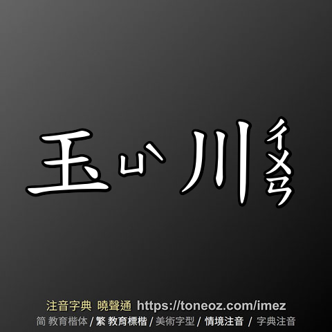 玉川