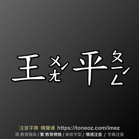 王平