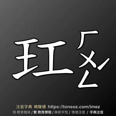 玒