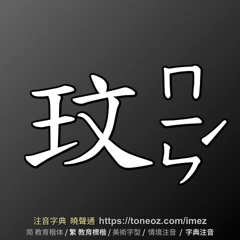 玟