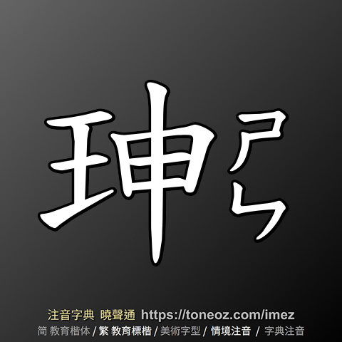 珅