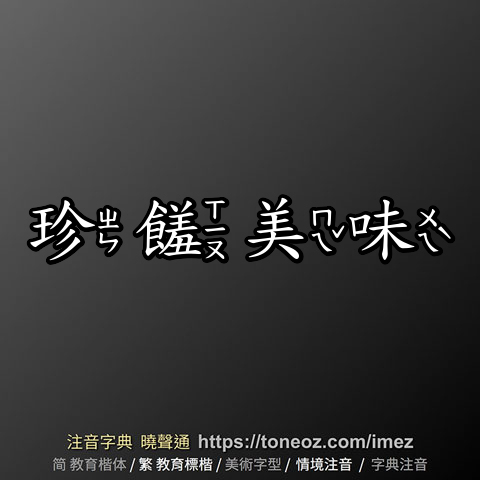 珍饈美味