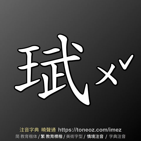 珷