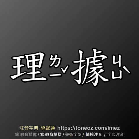 理據