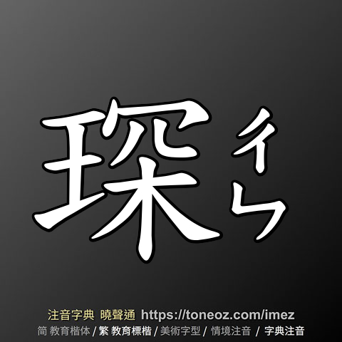琛