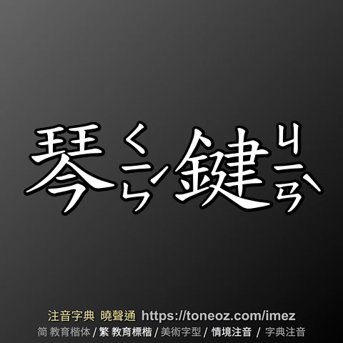 琴鍵