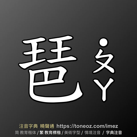 琶
