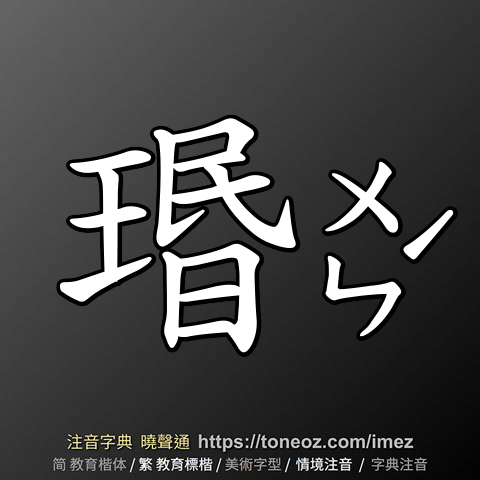 瑉