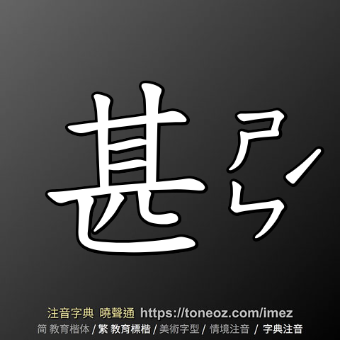 甚