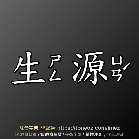 生源