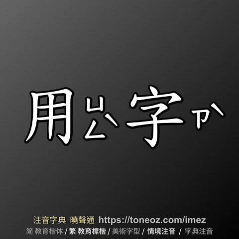 用字