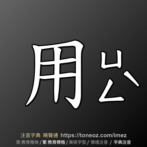 用 的解釋及造詞。曉聲通注音編輯器