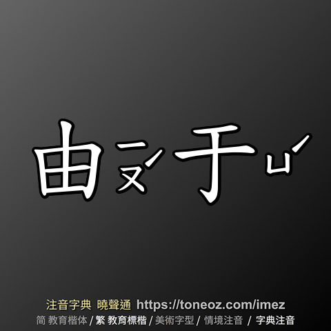 由于