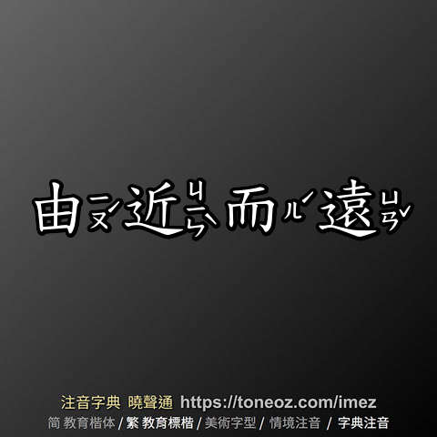 由近而遠