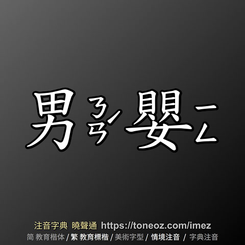 男嬰