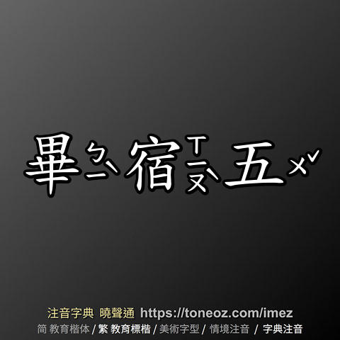畢宿五