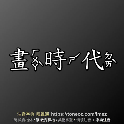 畫時代