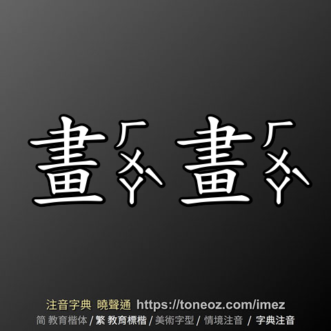 畫畫