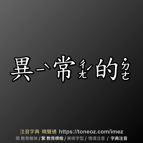 異常的