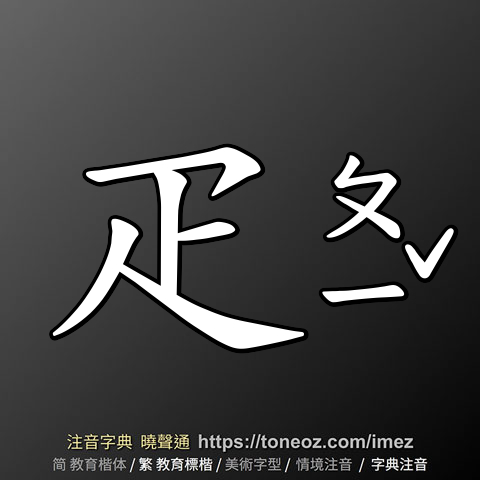 疋