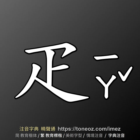 疋