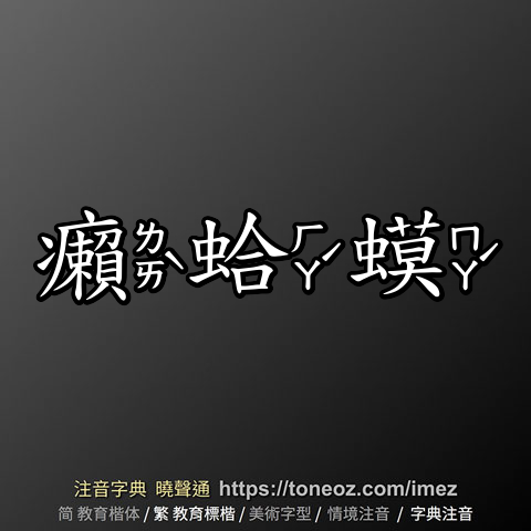 癩蛤蟆