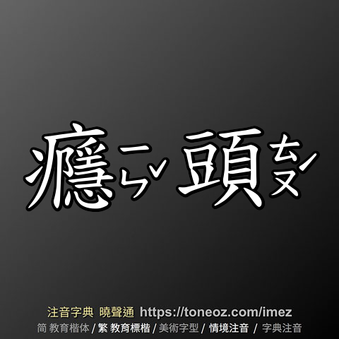 癮頭
