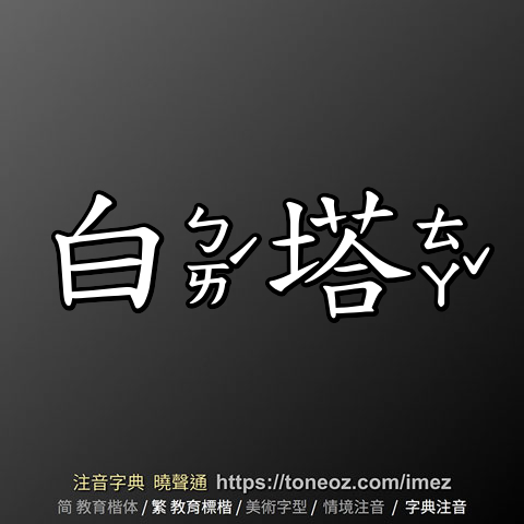 白塔