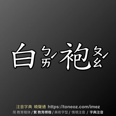 白袍
