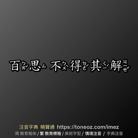 百思不得其解