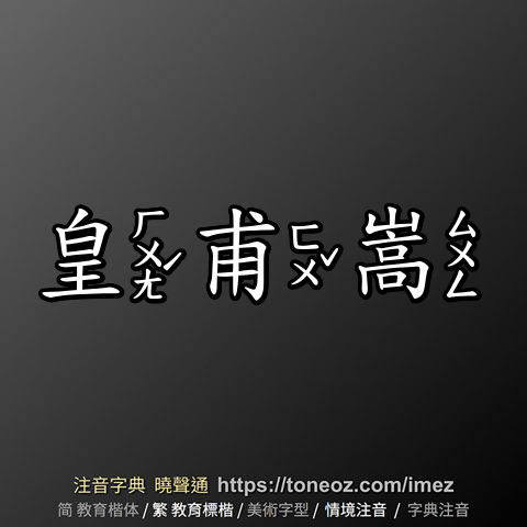 皇甫嵩