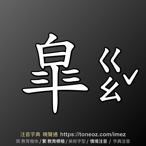 皐