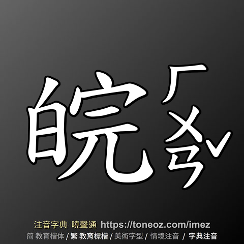 皖