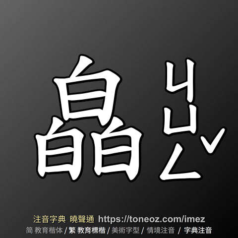皛