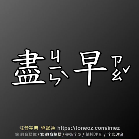 盡早