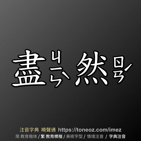盡然