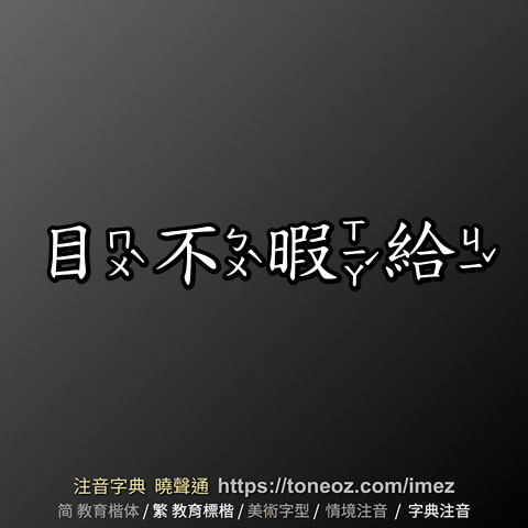 目不暇給