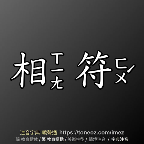 相符