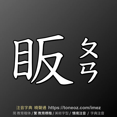 眅